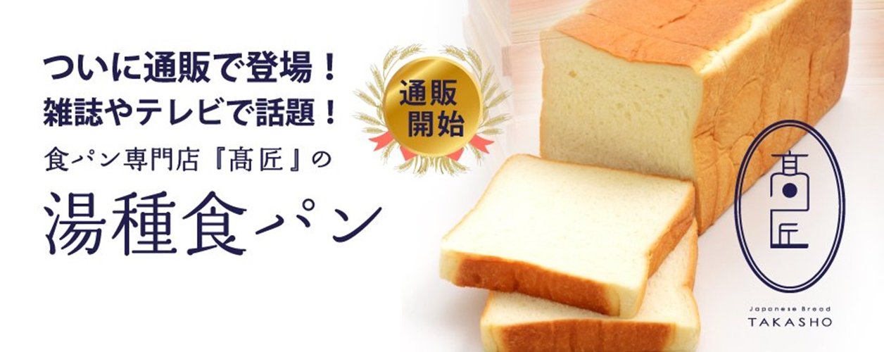 【高匠】大阪市北区　商品：食パン